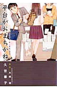 【中古】平台がおまちかね / 久世番子