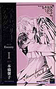 【中古】ストロベリー・デカダン EternityI / 本橋馨子 ボーイズラブコミック