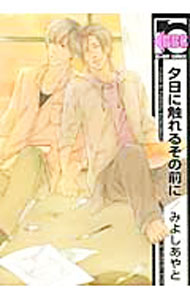 【中古】夕日に触れるその前に / みよしあやと ボーイズラブコミック
