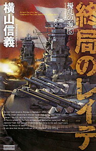 【中古】擾乱の海(5)-終局のレイテ- / 横山信義 (新書)