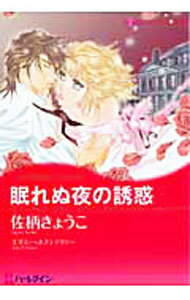 【中古】眠れぬ夜の誘惑 / 佐柄きょうこ