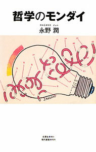 Other - 【中古】哲学のモンダイ / 永野潤 (単行本)
