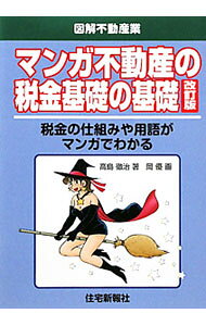 【中古】マンガ不動産の税金基礎の基礎 / 高島徹治
