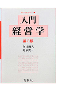 【中古】入門経営学 / 亀川雅人 (単行本)