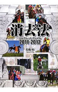 【中古】消去法シークレット・ファイル　2011−2012 / 高橋学 (単行本)
