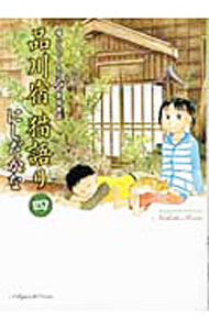 Kodansha Magazine Zkc - 【中古】品川宿　猫語り 4/ にしだかな