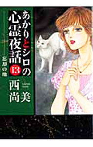 【中古】あかりとシロの心霊夜話 13/ 西尚美