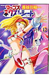 【中古】マップス ネクストシート 12/ 長谷川裕一