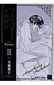 Shinshokan Wings C - 【中古】ストロベリー・デカダン　EternityIII / 本橋馨子 ボーイズラブコミック