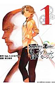 【中古】【全品10倍！9/15限定】STEINS；GATE　恩讐のブラウニアンモーション 1/ 溝口岳史