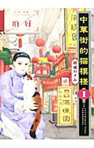 Ladies - 【中古】中華街的猫模様 1/ 結城のぞみ