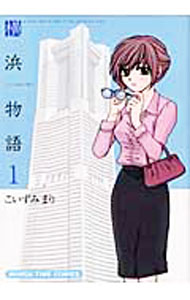 【中古】横浜物語 1/ こいずみまり