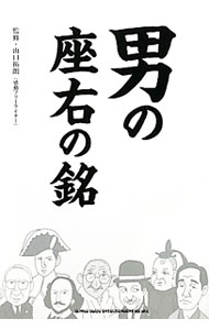 Other - 【中古】男の座右の銘 / 山口拓朗