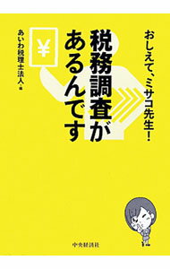 【中古】税務調査があるんです / あいわ税理士法人 (単行本)