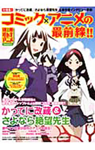 【中古】コミック×アニメの最前線！！ /