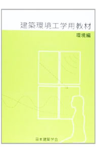 【中古】建築環境工学用教材　環境編　【第4版】 / 日本建築学会