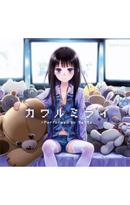 【中古】カワルミライ / ちょうちょ