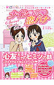 【中古】ナイショの〓恋バナ / 古川美奈 (単行本)