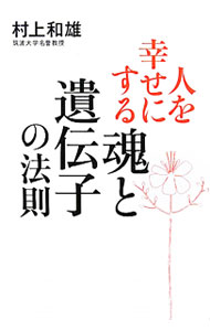 【中古】人を幸せにする魂と遺伝子の法則 / 村上和雄