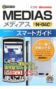 【中古】ドコモMEDIAS N−04Cスマートガイド / リンクアップ (単行本)