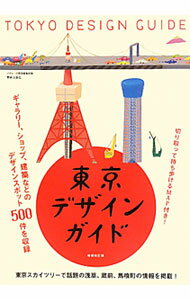 【中古】東京デザインガイド / 美術出版社