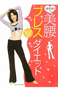 【中古】【DVD付】SHINO式美腰ブレスダイエット / 末吉志のぶ (単行本)