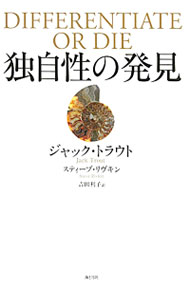 Marketing and Sales - 【中古】独自性の発見 / ジャック・トラウト／スティーブ・リヴキン (単行本)