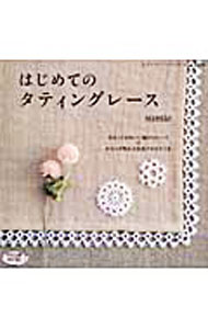 【中古】はじめてのタティングレース / sumie (単行本)