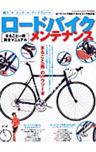 【中古】ロードバイク・メンテナンス / マガジンボックス