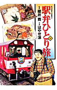【中古】駅弁ひとり旅 13/ はやせ淳