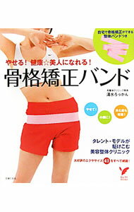 【中古】【整体バンド付】やせる！健康☆美人になれる！骨格矯正バンド / 清水六観 (単行本)
