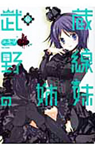 【中古】武蔵野線の姉妹 4/ ユキヲ