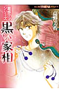 Shogakukan Judy C - 【中古】黒い家相 / 高野美香