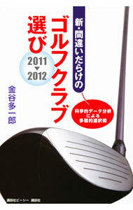 [Used] New Guide to Choosing Golf Clubs: A Guide to Avoiding Common Mistakes 2011-2012 / Taichiro Kanaya (Paperback)