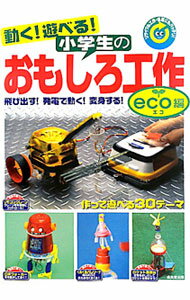 Pocketbooks （Economy , Society） - 【中古】動く！遊べる！小学生のおもしろ工作　eco編 / 滝川洋二 (単行本)
