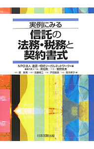 &nbsp;&nbsp;&nbsp; 実例にみる信託の法務・税務と契約書式 単行本 の詳細 出版社: 日本加除出版 レーベル: 作者: 遺言・相続リーガルネットワーク カナ: ジツレイニミルシンタクノホウムゼイムトケイヤクショシキ / ユイゴンソウゾクリーガルネットワーク サイズ: 単行本 ISBN: 4817839169 発売日: 2011/06/01 関連商品リンク : 遺言・相続リーガルネットワーク 日本加除出版
