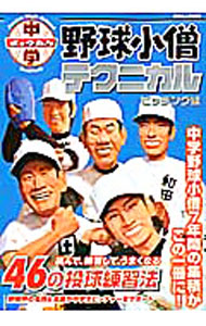 【中古】中学野球小僧テクニカル−ピッチング編− / 白夜書房
