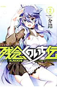 Boys - 【中古】残念くのいち伝 2/ 介錯