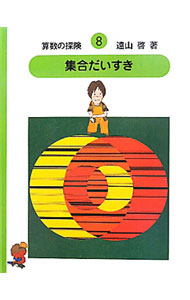 &nbsp;&nbsp;&nbsp; 算数の探険 8 単行本 の詳細 出版社: 日本図書センター レーベル: 作者: 遠山啓 カナ: サンスウノタンケン / トオヤマヒラク サイズ: 単行本 ISBN: 4284201971 発売日: 2011/06/01 関連商品リンク : 遠山啓 日本図書センター
