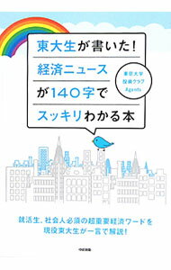 Economics - 【中古】東大生が書いた！経済ニュースが140字でスッキリわかる本 / 東京大学株式投資クラブAgents (単行本)