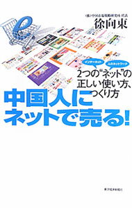 【中古】中国人にネットで売る！ / 徐向東 (単行本)