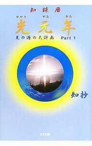 【中古】知球暦光元年 / 知抄 (単行本)