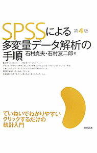 【中古】SPSSによる多変量データ解析の手順 / 石村貞夫 (単行本)