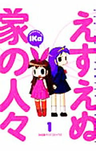 【中古】えすえぬ家の人々 1/ Ika