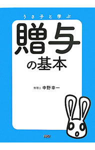 【中古】うさ子と学ぶ贈与の基本 / 中野幸一（1929〜） (単行本)