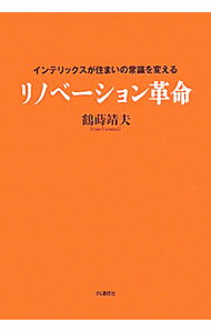 【中古】リノベーション革命 / 鶴蒔靖夫