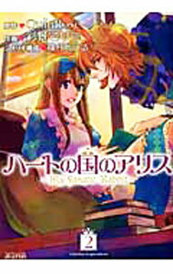 【中古】ハートの国のアリス−My Fanatic Rabit− 2/ 彩景でりこ