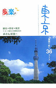 【中古】歩いて楽しむ　東京 / ジェイティービーパブリッシング (単行本)