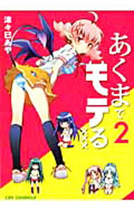 JAPAN文芸社 ニチブンc - 【中古】あくまでモテる××× 2/ 津々巳あや