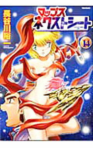 【中古】マップス ネクストシート 14/ 長谷川裕一